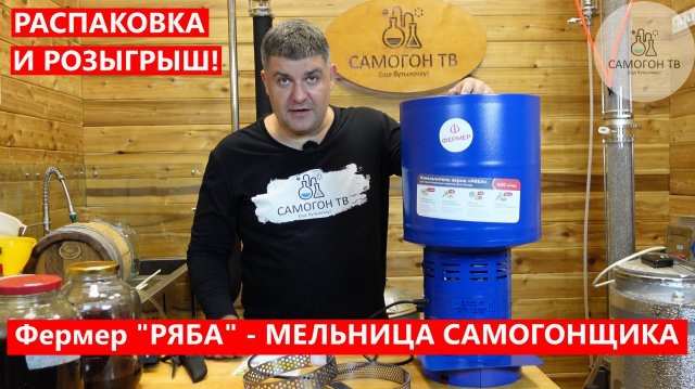 Лучшая универсальная мельница самогонщика **"РЯБА"** от …