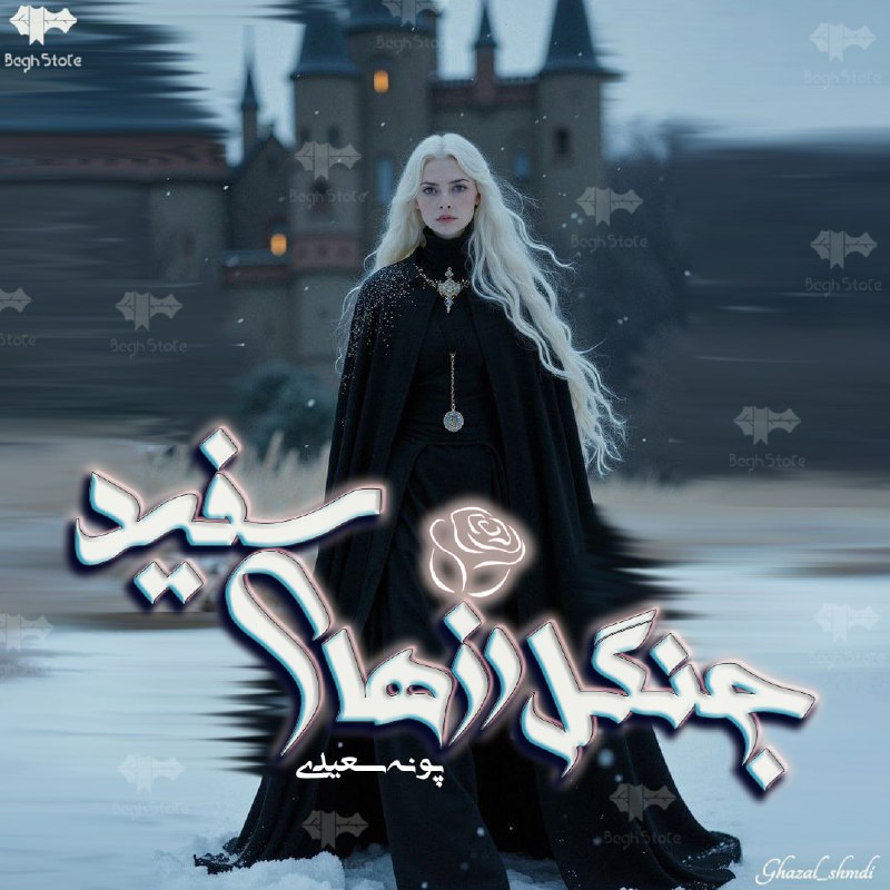***📚*** رمان [**جنگل رزهای سفید**](https://baghstore.net/%D8%AC%D9%86%DA%AF%D9%84-%D8%B1%D8%B2%D9%87%D8%A7%DB%8C-%D8%B3%D9%81%DB%8C%D8%AF/)