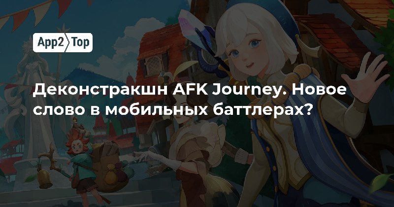 [Материал от Александра Семёнова](https://app2top.ru/industry/dekonstrakshn-afk-journey-novoe-slovo-v-mobil-ny-h-battlerah-217253.html) про **AFK Journey**. Тут тоже геймдизайнерская деконструкция, только не в формате заметки (как у меня в …