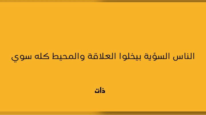 أجمل شعور في الدنيا إن حد …