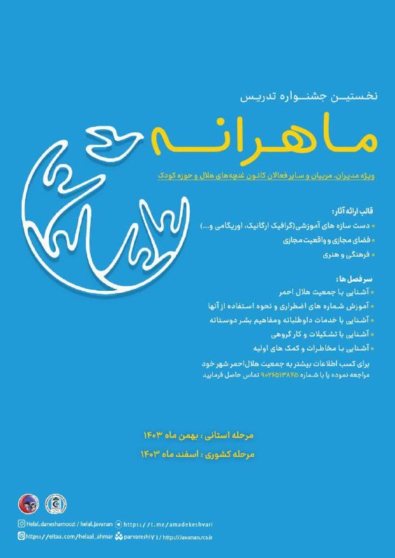 ***📢*** نخستین جشنواره تدریس ماهرانه ***📢***