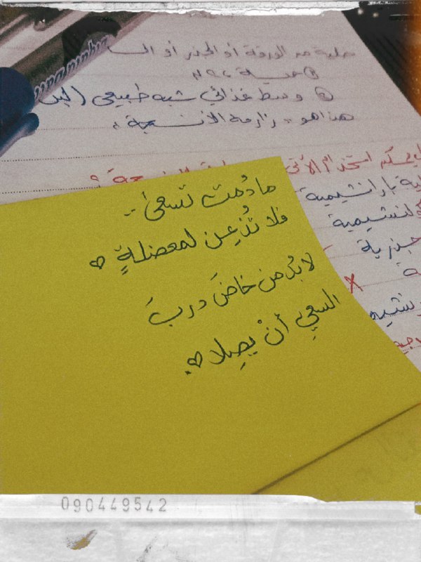«‏ما دُمــتَ تسعى فلا تُــذعِن لمُــعضلةٍ …