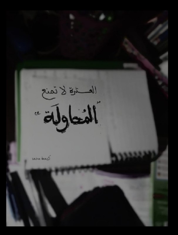 **العَـثرة لا تمنع المُحاوَلة***🌱*****