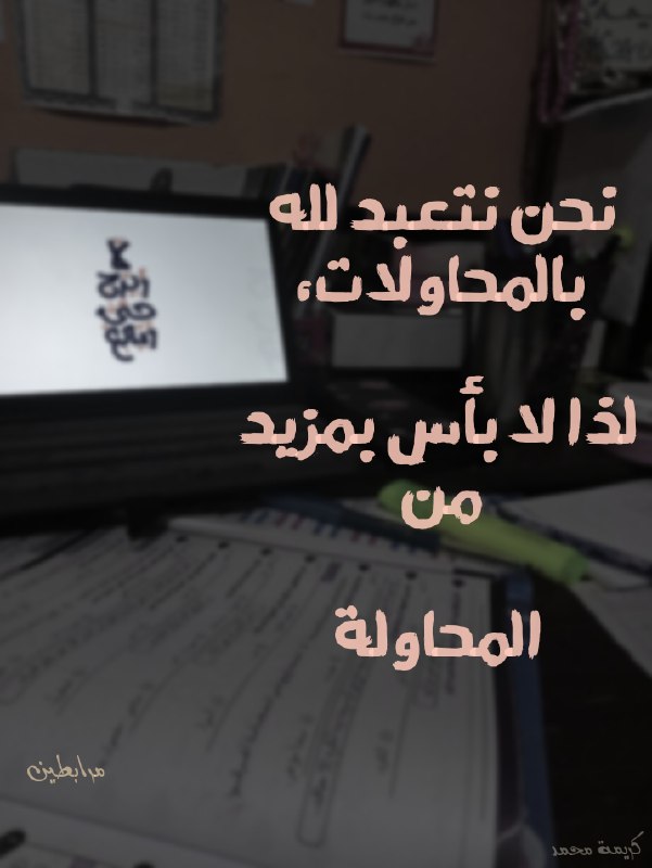 نحن نتعبد لله بالمحاولات، لذا لا …