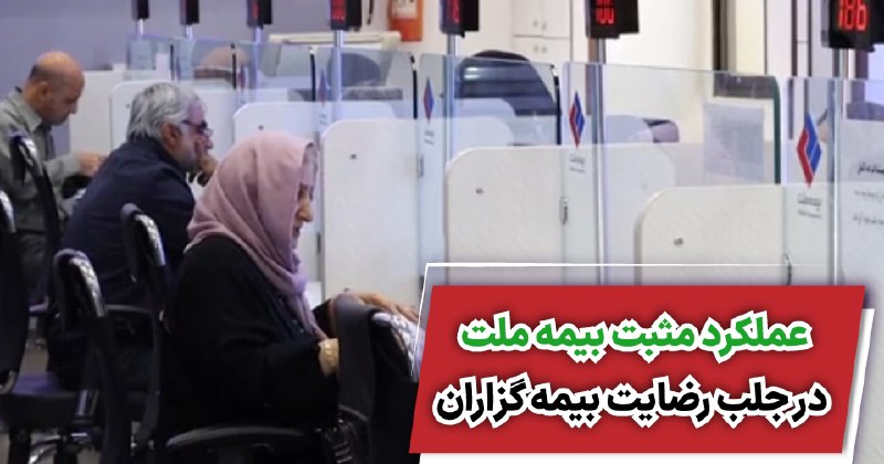 *****🔴*******عملکرد مثبت بیمه ملت در جلب …