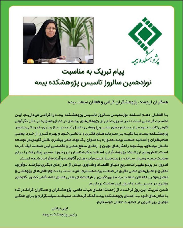 ***🔴*****پیام تبریک رئیس پژوهشکده بیمه بمناسبت …