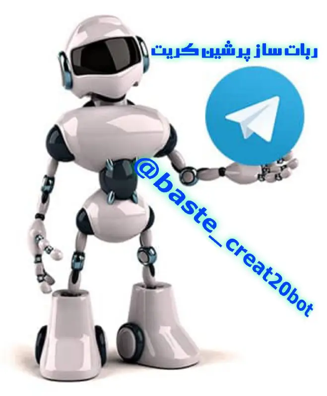 متفاوت ترین ربات ساز در تلگرام***?***
