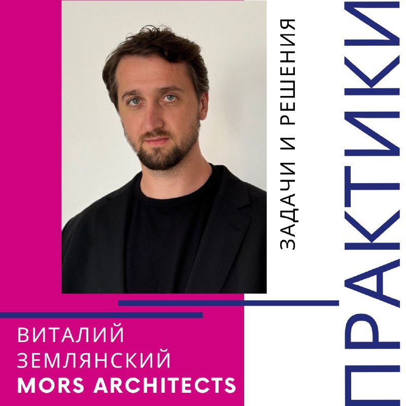 ***▶️*****Виталий Землянский,** [**MORS ARCHITECTS**](https://t.me/morsarchitects)**: