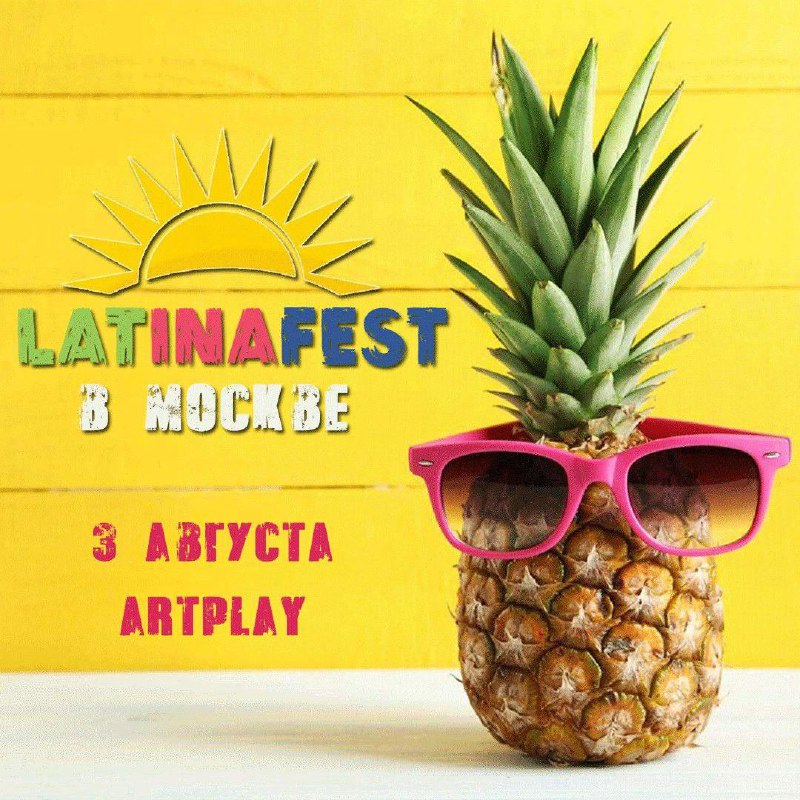 Московский фестиваль LATINAFEST - мероприятие, посвященное …