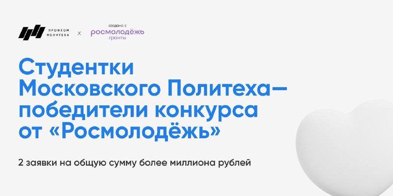 ***🏆*** **Студентки Московского Политеха — победители** …