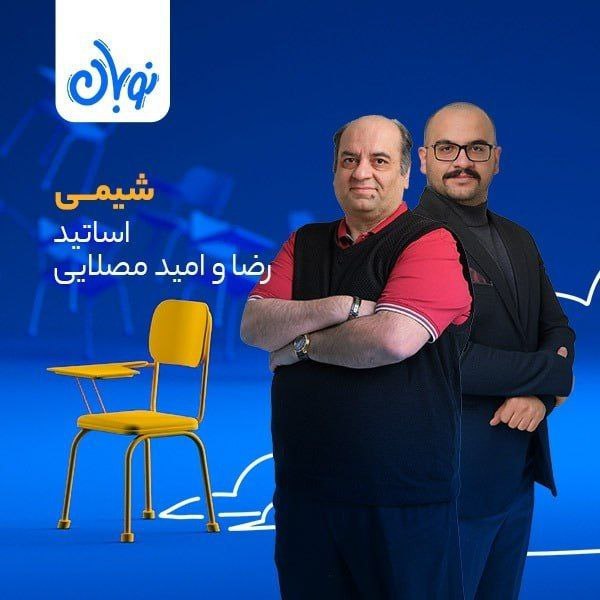 ***‼️*** نوبان جامع شیمی مصلایی 1404 …