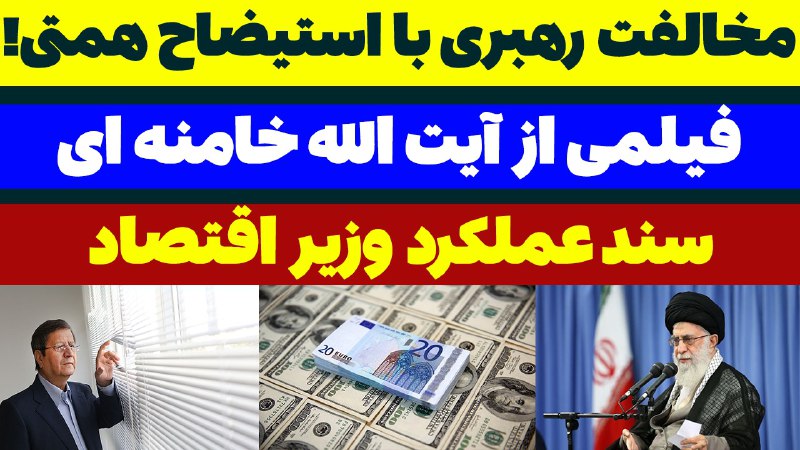 ***🎥*** مخالفت آیت الله خامنه ای …