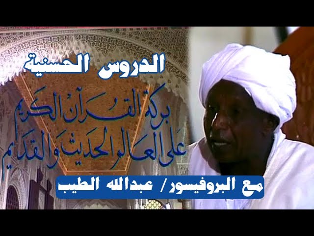 • **الدروس الحسنية**: بركة القرآن الكريم …