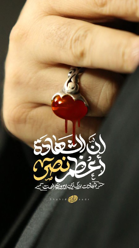 ***?*** شهادت بزرگ‌ترین پیروزی است...