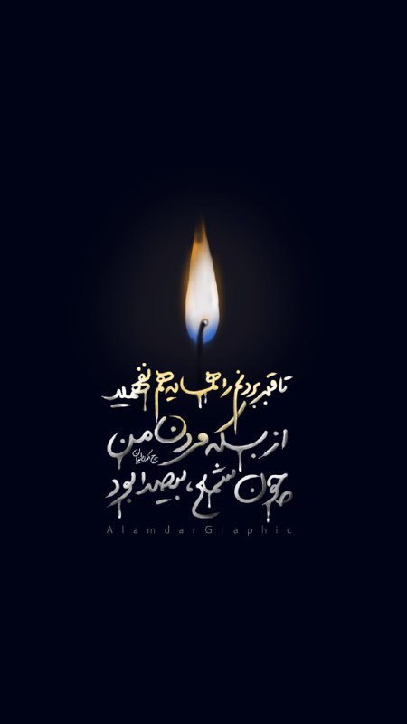 تا قبر بردنم را همسایه هم …