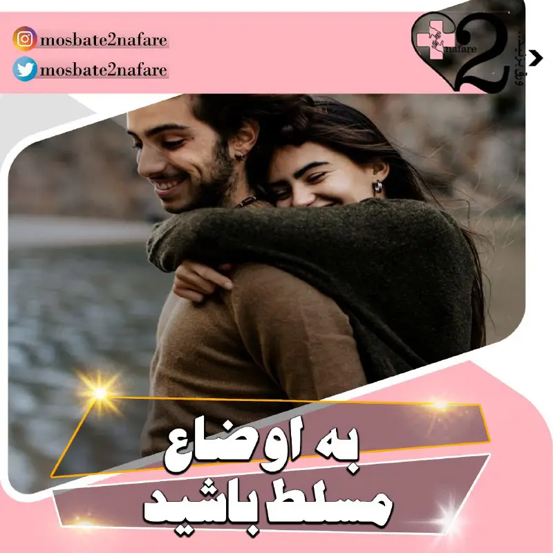 به اوضاع مسلط باشید