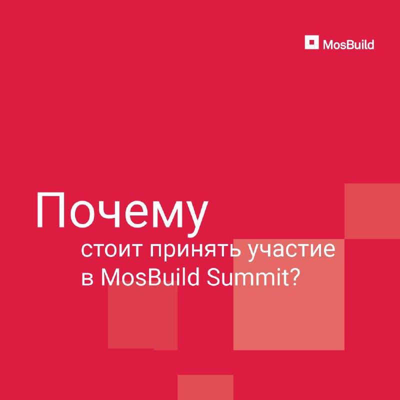 Почему стоит принять участие в MosBuild …