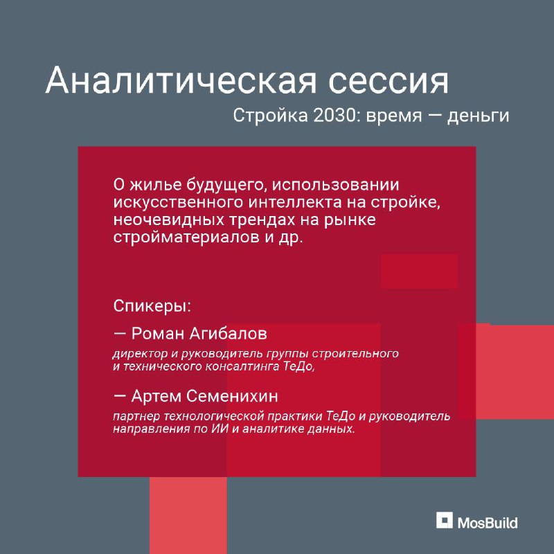 Новости MosBuild