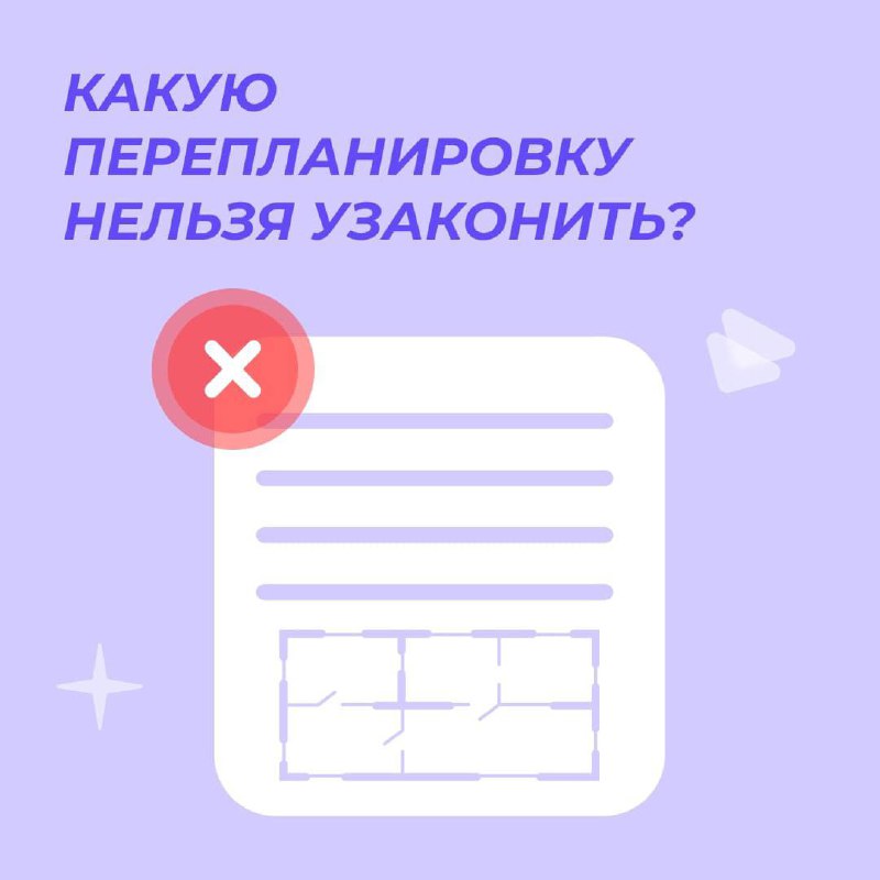 Какую перепланировку нельзя узаконить? ***🛠***