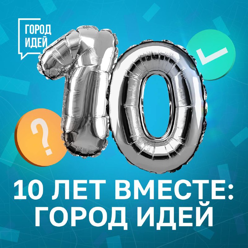 **Празднуем юбилей** [**платформы «Город идей»**](https://crowd.mos.ru/?utm_source=tg&amp;utm_medium=kos&amp;utm_campaign=10y) **и …