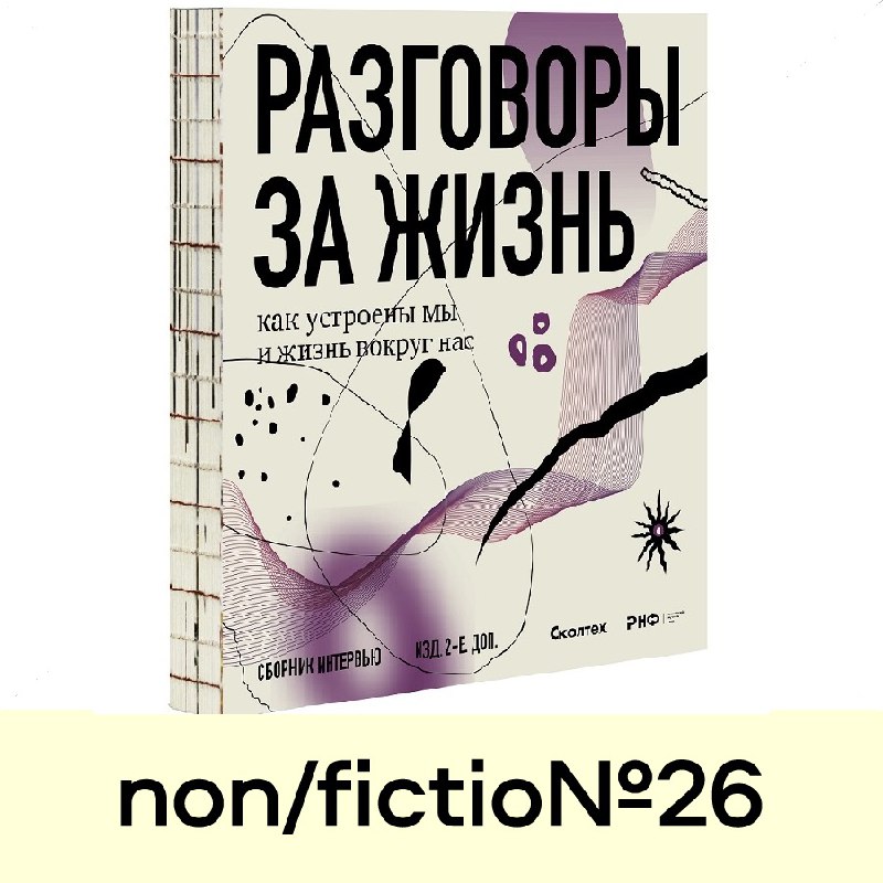 **Продолжаем представлять участников non/fictio№26 и мероприятия, …