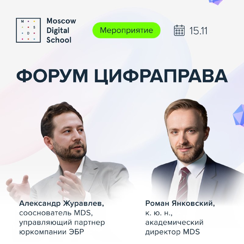 **Moscow Digital School приглашает юристов будущего …