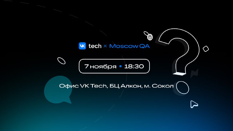 **Открываем регистрацию** на Moscow QA #7 …