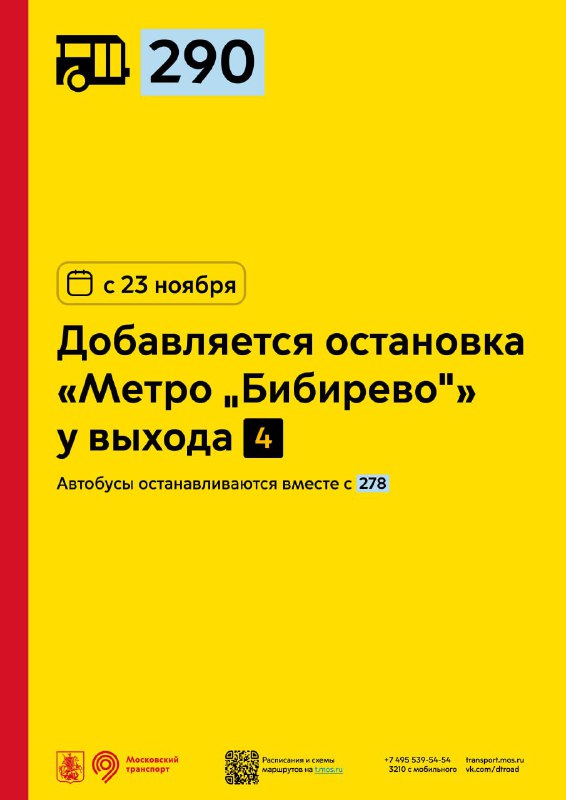 **Добавляется остановка «Метро «Бибирево»**