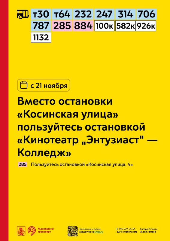 [‍](https://mosgortrans.ru/upload/iblock/eed/lu96jyba3oa1oydw427tcnmaz2gzh3oq.jpg)**Вместо остановки «Косинская улица» пользуйтесь остановками …