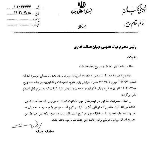 ***?***ممنوعیت تحصیل همزمان دانشجویان رفع شد