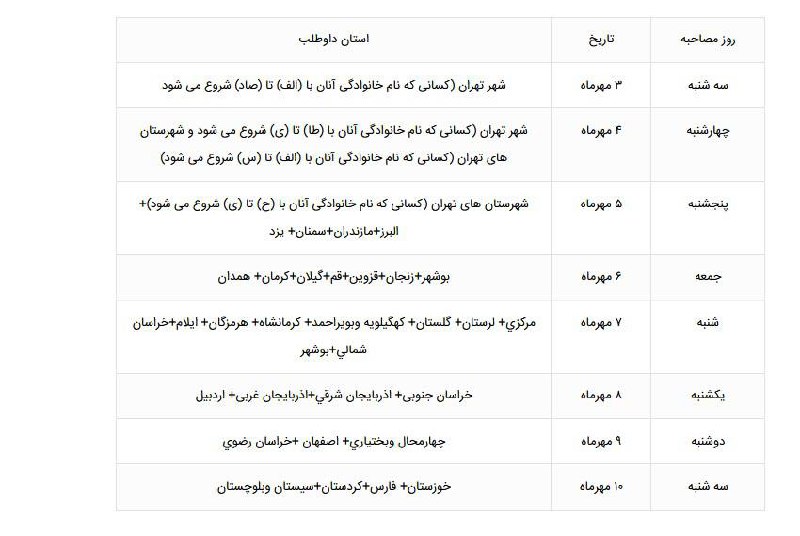 *****?*** زمانبندی مصاحبه تربیت دبیر شهید …