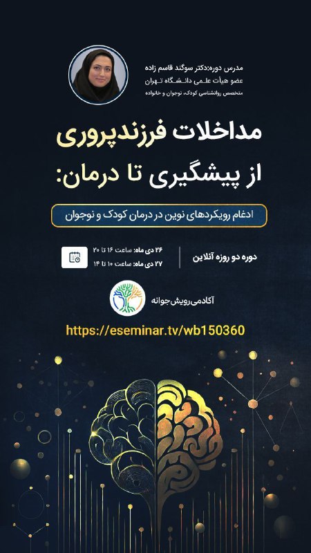 ***?***کارگاه آنلاین مداخلات فرزندپروری، از پیشگیری …