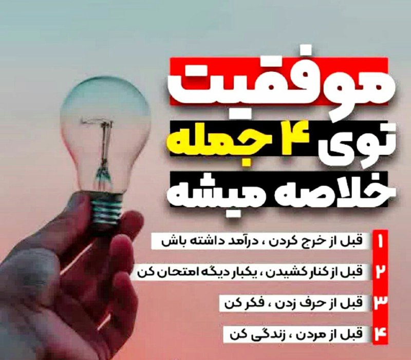 ***?*** خلاصه موفقیت در چهار جمله