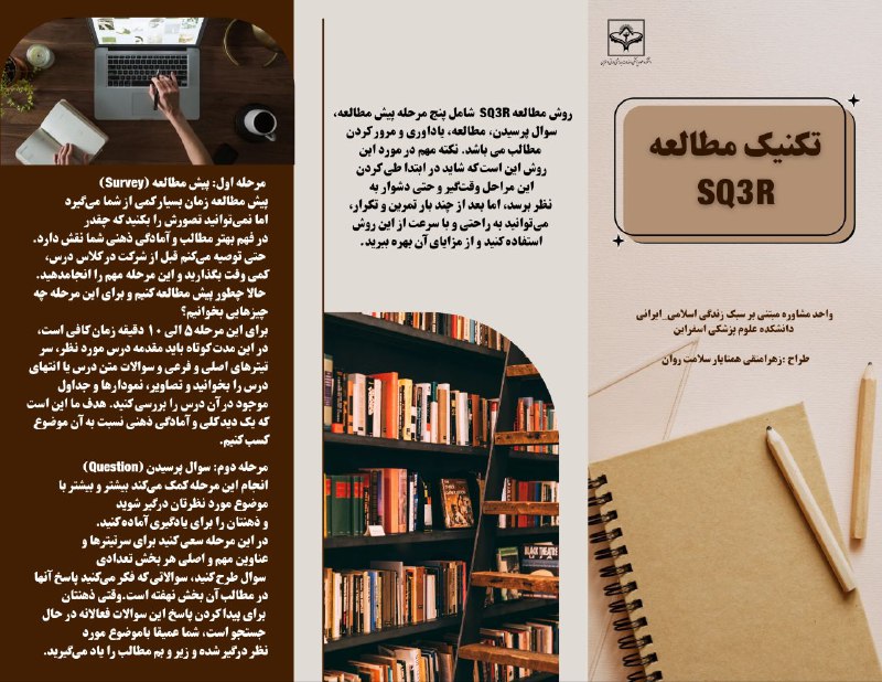 ***?***با استفاده مداوم از روش SQ3R …
