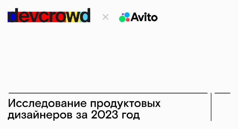 Ребята из Devcrowd проводят опрос продуктовых …