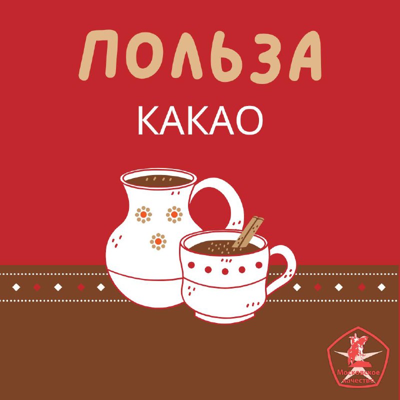 ******☕️*** Многие считают, что какао – …