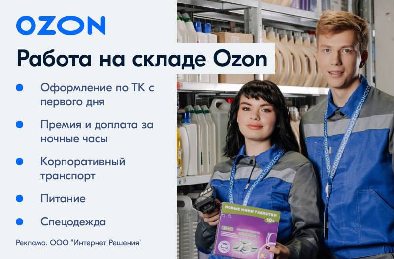 ***💥*****Сотрудник склада Ozon (Сборщик заказов)**