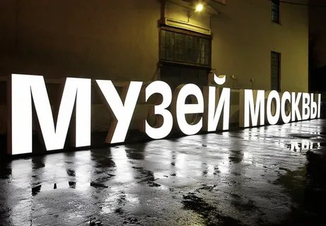 В этом году Музею Москвы исполняется …