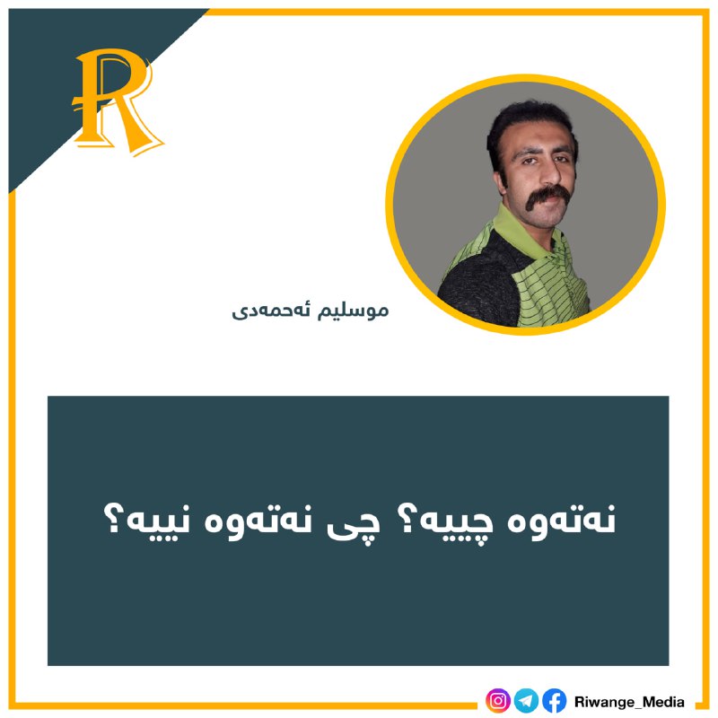 ***?*** [**نەتەوە چییە؟ چی نەتەوە نییە؟**](https://t.me/moslemehmedi)