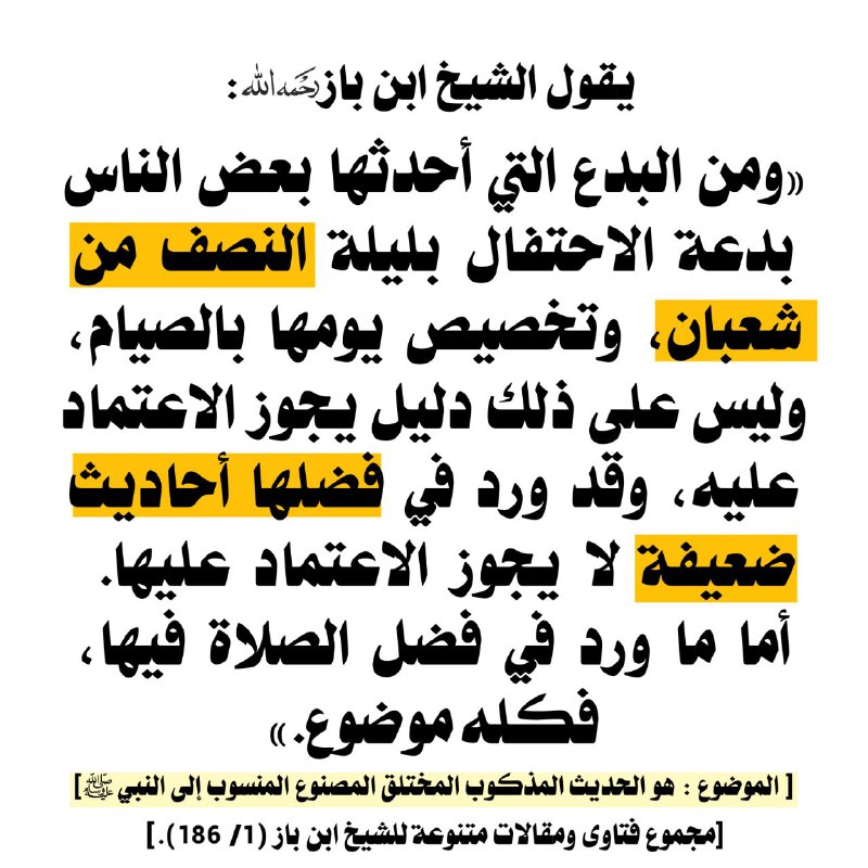 [#ليلة\_النصف\_من\_شعبان](?q=%23%D9%84%D9%8A%D9%84%D8%A9_%D8%A7%D9%84%D9%86%D8%B5%D9%81_%D9%85%D9%86_%D8%B4%D8%B9%D8%A8%D8%A7%D9%86) الشيخ عبد العزيز [#ابن\_باز](?q=%23%D8%A7%D8%A8%D9%86_%D8%A8%D8%A7%D8%B2) [#لا\_للإحتفال\_بالأعياد\_المبتدعة](?q=%23%D9%84%D8%A7_%D9%84%D9%84%D8%A5%D8%AD%D8%AA%D9%81%D8%A7%D9%84_%D8%A8%D8%A7%D9%84%D8%A3%D8%B9%D9%8A%D8%A7%D8%AF_%D8%A7%D9%84%D9%85%D8%A8%D8%AA%D8%AF%D8%B9%D8%A9)
