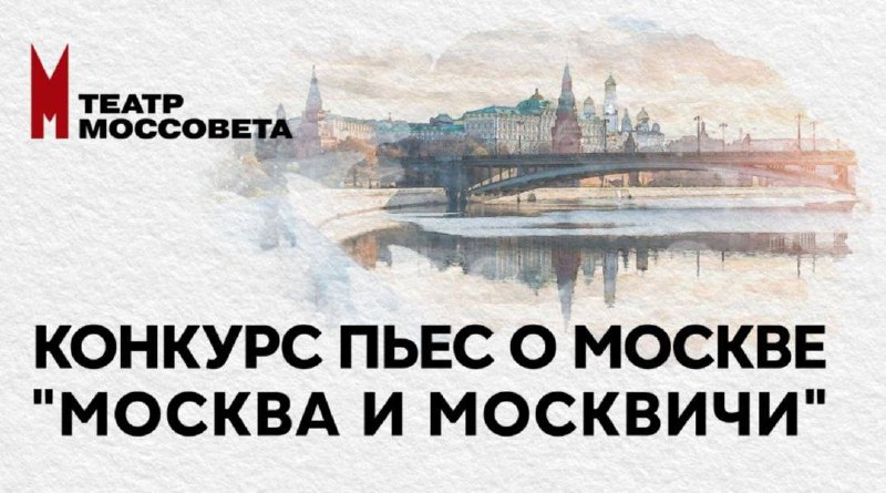 Завершён первый этап конкурса "Москва и …