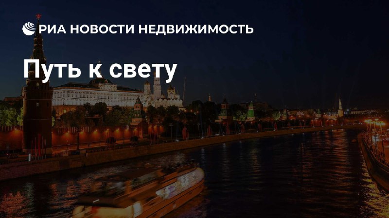 **«Путь к свету» - история освещения …