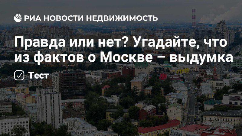 ***🤔****Правда или вымысел?*