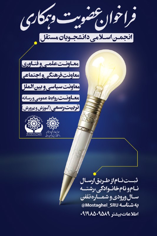 ●فراخوان انجمن اسلامی دانشجویان مستقل: