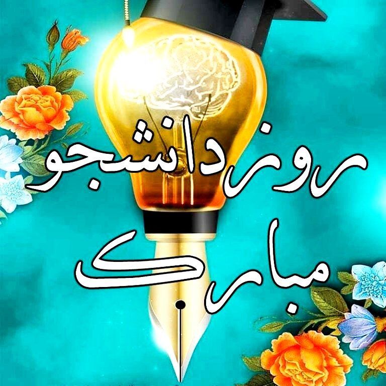 ***🎓*** دانشجو یعنی تلاش، امید، آینده، …