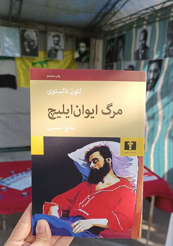 **«مرگ ایوان ایلیچ**»
