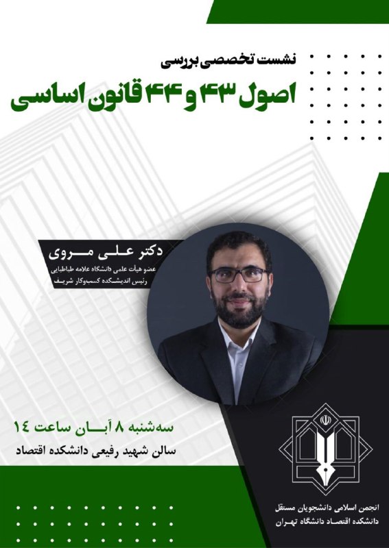 ***?*** نشست تخصصی بررسی اصول ۴۳ …