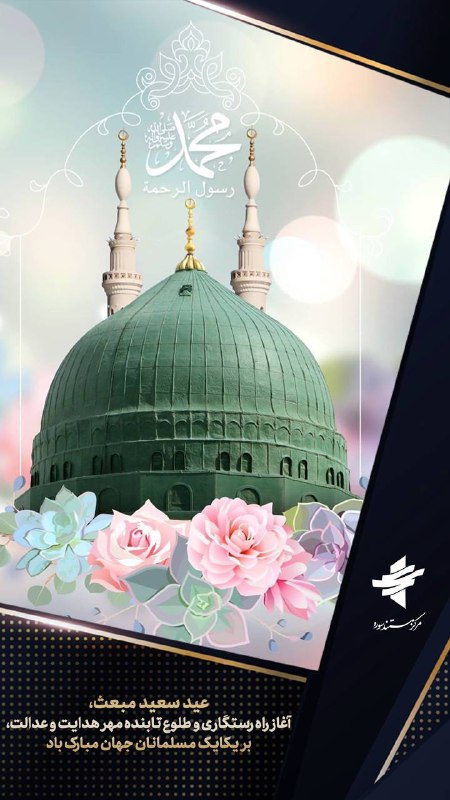 عید سعید مبعث، آغاز راه رستگاری …