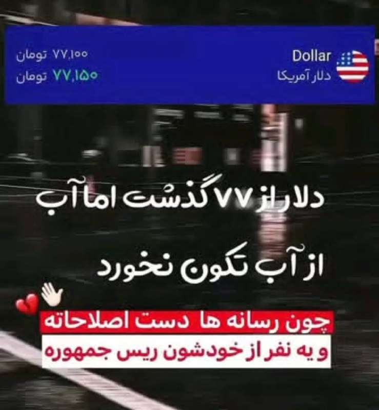 دلاراز۷۷گذشت اماآب ازآب تکون نخوردچون........!!