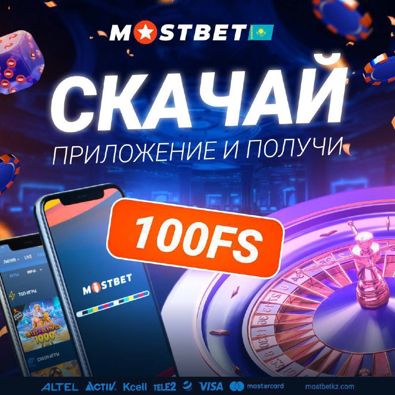 **Установи мобильное приложение MOSTBET и получи …